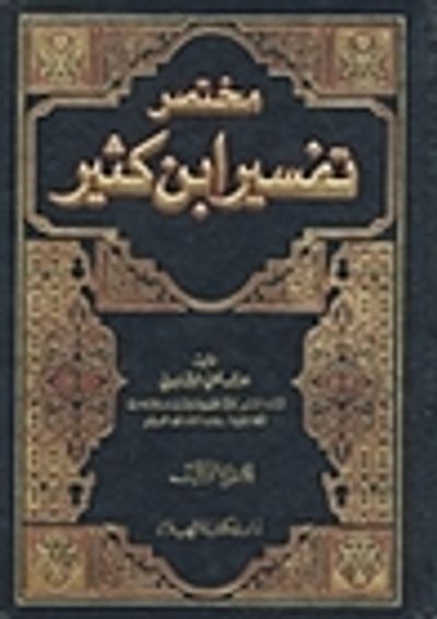 غلاف كتاب مختصر تفسير ابن كثير المجلد الثاني