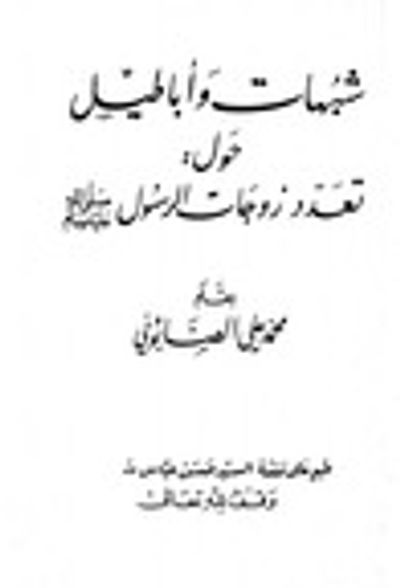 غلاف كتاب شبهات وأباطيل حول تعدد زوجات الرسول
