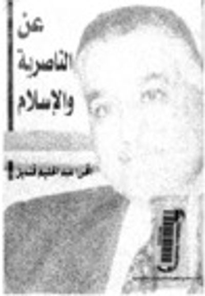غلاف كتاب عن الناصرية والإسلام
