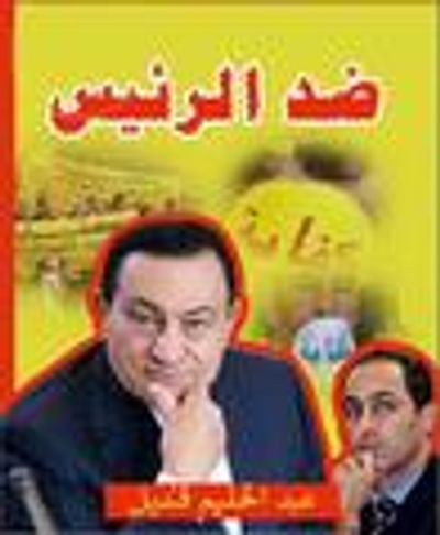 غلاف كتاب ضد الرئيس: أخطر حمله مقالات ضد حكم العائلة