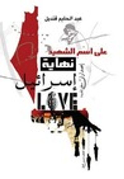 غلاف كتاب نهاية إسرائيل