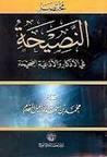 غلاف كتاب مختصر النصيحة فى الأذكار و الأدعية الصحيحة