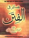 غلاف كتاب بصائر في الفتن