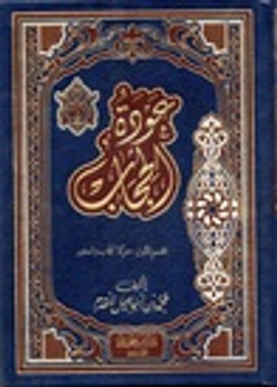 غلاف كتاب عودة الحجاب #1
