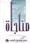غلاف كتاب مناجاة المحسنين فى الخلوات