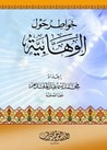 غلاف كتاب خواطر حول الوهابية