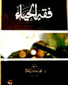 غلاف كتاب فقه الحياء