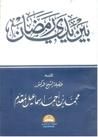 غلاف كتاب بين يدي رمضان
