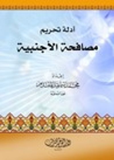 غلاف كتاب أدلة تحريم مصافحة الأجنبية