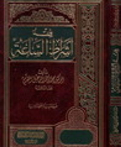 غلاف كتاب فقه أشراط الساعة