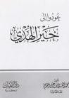 غلاف كتاب عودوا إلى خير الهدي