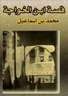 غلاف كتاب قٌصة بن الخواجة