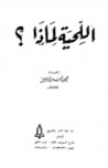 غلاف كتاب اللحية لماذا ؟