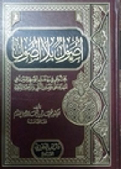 غلاف كتاب أصول بلا أصول: بحث واف في رد عدوان الصوفية ومدعي المهدية على مصادر التلقي والمرجعية الشرعية