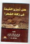 غلاف كتاب هل تُجزئ القيمة فى زكاة الفطر ؟