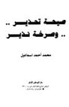 غلاف كتاب صيحة تحذير وصرخة نذير