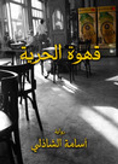 غلاف كتاب قهوة الحرية