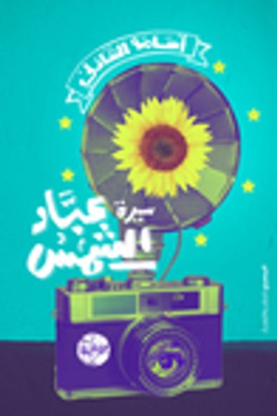 غلاف كتاب سيرة عباد الشمس