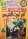 غلاف كتاب ثم غربت الشمس