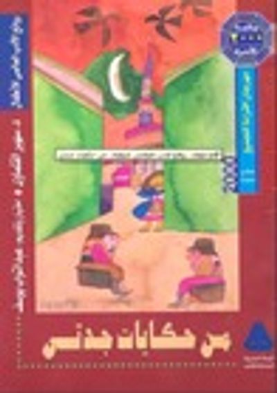 غلاف كتاب من حكايات جدتى