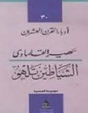 غلاف كتاب الشياطين تلهو