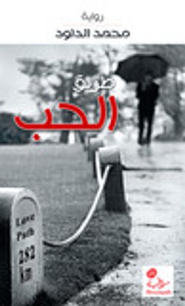 غلاف كتاب طريق الحب