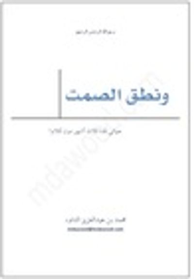 غلاف كتاب ونطق الصمت