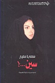 غلاف كتاب سين...! نحو سيرة ذاتية ناقصة