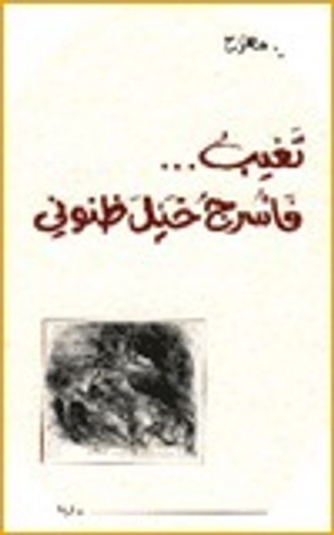 غلاف كتاب تغيب فأسرج خيل ظنوني