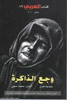 غلاف كتاب وجع الذاكرة