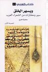 غلاف كتاب ويسهر الخلق : سير ومختارات من الشعراء العرب - المجموعة الأولى