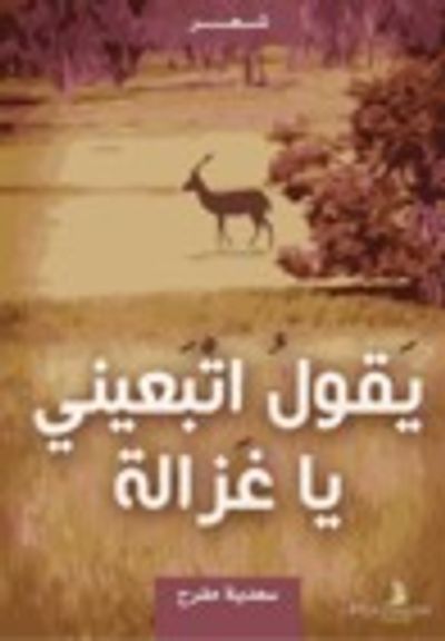 غلاف كتاب يقول اتبعيني يا غزالة