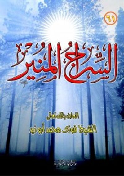 غلاف كتاب السراج المنير للشيخ فوزى محمد أبوزيد