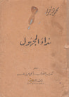 غلاف كتاب نداء المجهول