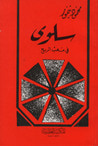 غلاف كتاب سلوى في مهب الريح