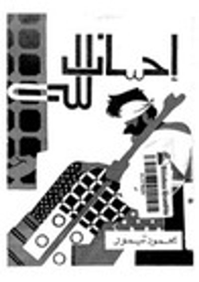 غلاف كتاب إحسان لله