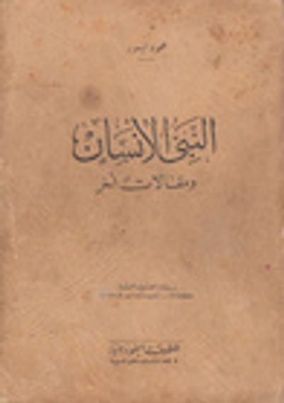 غلاف كتاب النبي الإنسان ومقالات أخر