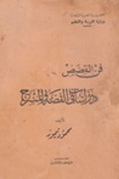 غلاف كتاب فن القصص: دراسات في القصة والمسرح