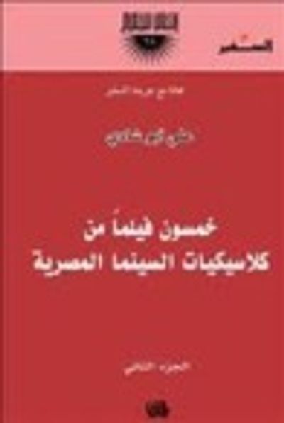 غلاف كتاب خمسون فيلماً من كلاسيكيات السينما المصرية - الجزء الثاني