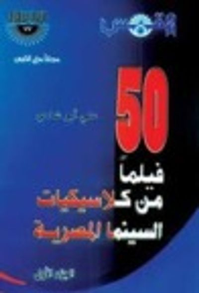 غلاف كتاب خمسون فيلماً من كلاسيكيات السينما المصرية - الجزء الأول