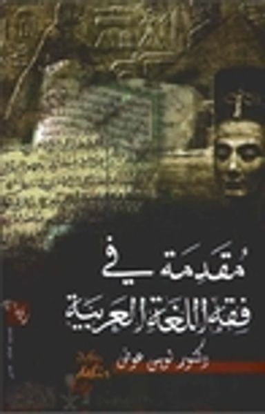 غلاف كتاب مقدمة في فقه اللغة العربية