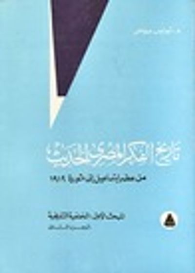 غلاف كتاب تاريخ الفكر المصري الحديث : من عصر إسماعيل إلى ثورة 1919