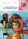 غلاف كتاب رحلة الشرق و الغرب