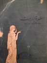 غلاف كتاب أسطورة أوريست و الملاحم العربية