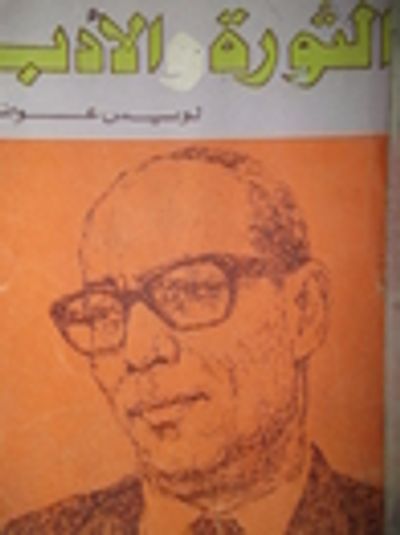 غلاف كتاب الثورة و الأدب