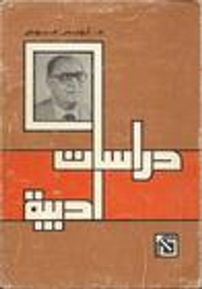 غلاف كتاب دراسات أدبية