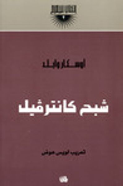 غلاف كتاب شبح كانترفيل