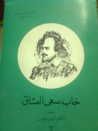 غلاف كتاب خاب سعى العشاق