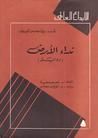 غلاف كتاب نداء الأرض
