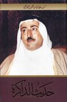 غلاف كتاب حديث الذاكرة-الجزء الأول